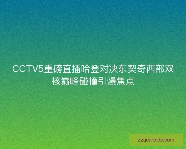 CCTV5重磅直播哈登对决东契奇西部双核巅峰碰撞引爆焦点